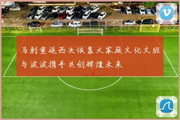 马刺重返西决依靠大家庭文化文班与波波携手共创辉煌未来