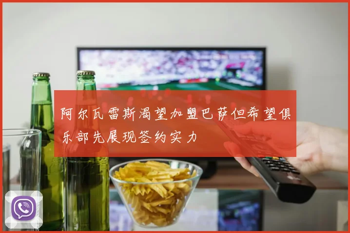 阿尔瓦雷斯渴望加盟巴萨但希望俱乐部先展现签约实力