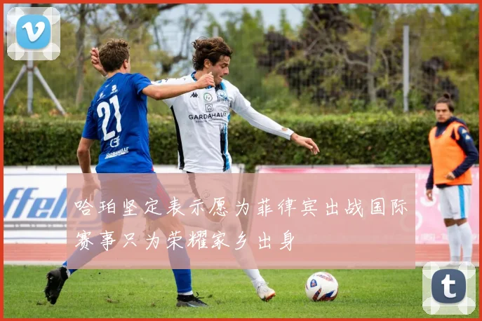 哈珀坚定表示愿为菲律宾出战国际赛事只为荣耀家乡出身