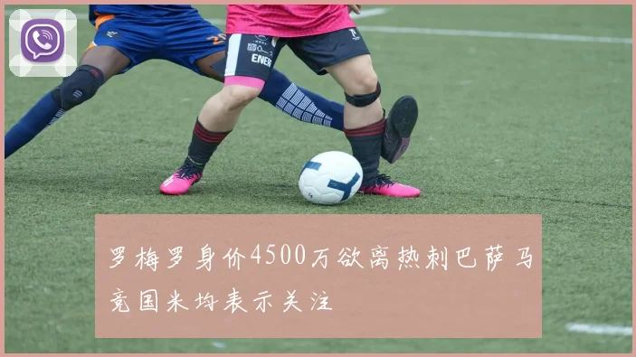 罗梅罗身价4500万欲离热刺巴萨马竞国米均表示关注