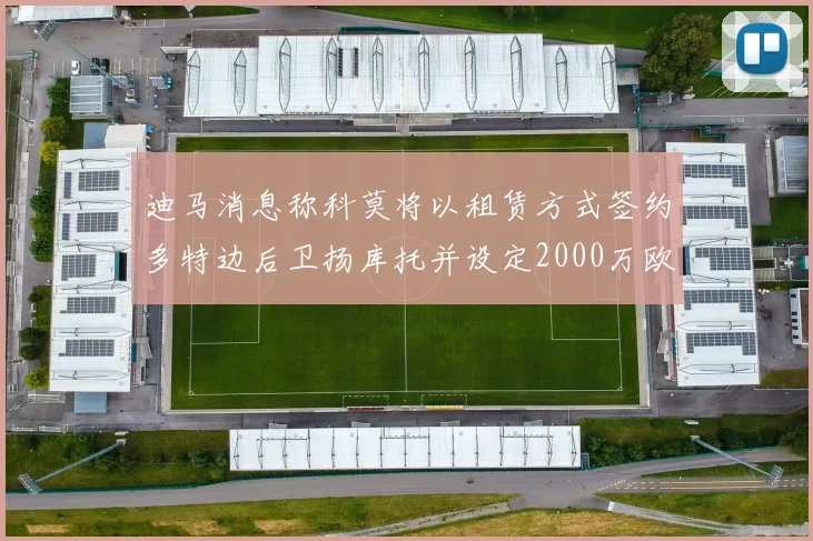 迪马消息称科莫将以租赁方式签约多特边后卫扬库托并设定2000万欧买断选项