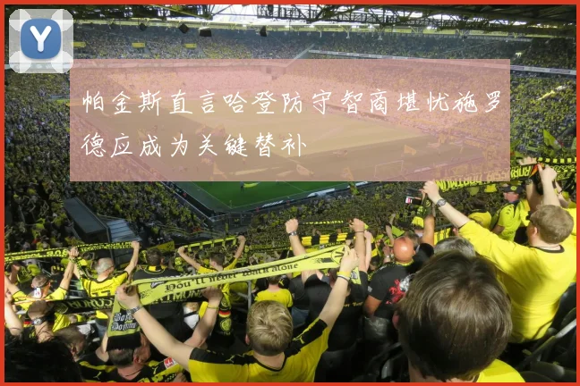 帕金斯直言哈登防守智商堪忧施罗德应成为关键替补