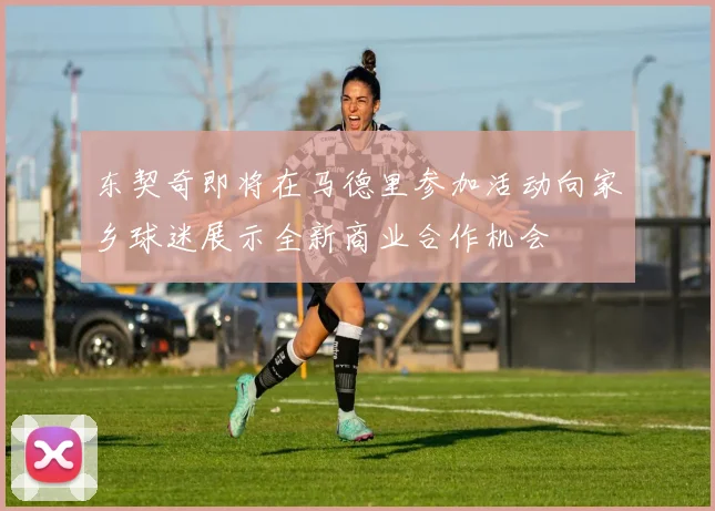 东契奇即将在马德里参加活动向家乡球迷展示全新商业合作机会