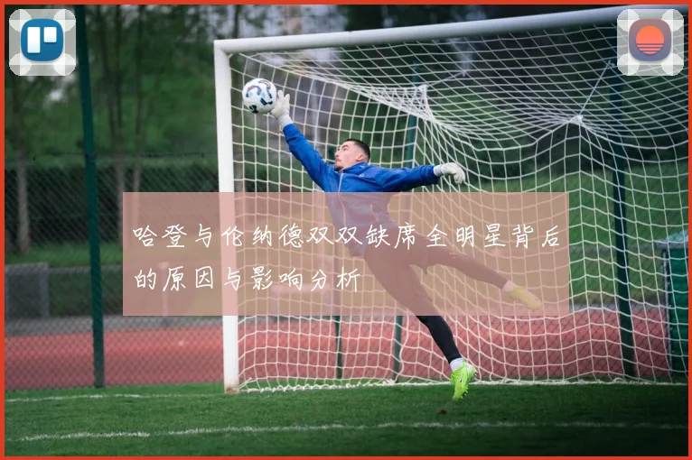 哈登与伦纳德双双缺席全明星背后的原因与影响分析